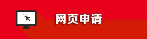 网页申请