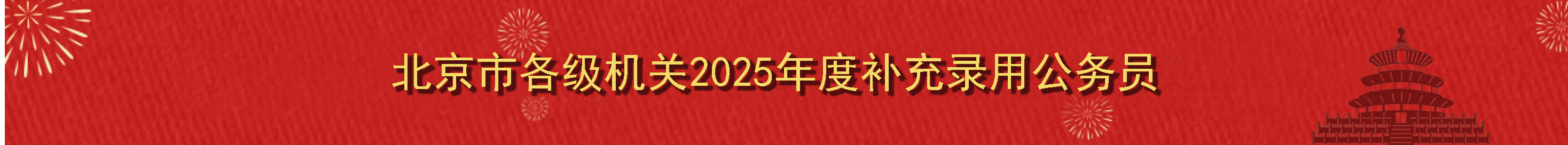北京市各级机关2025年度补充录用公务员